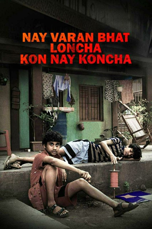 Nay Varanbhat Loncha Kon Nay Koncha (2022) Hindi Movie